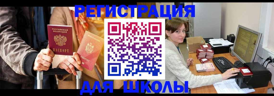 регистрация для школы в Лесном